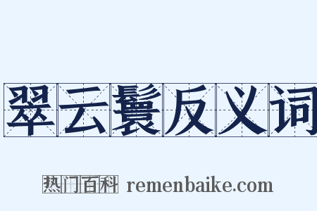 翠云鬟反义词是什么意思的图片